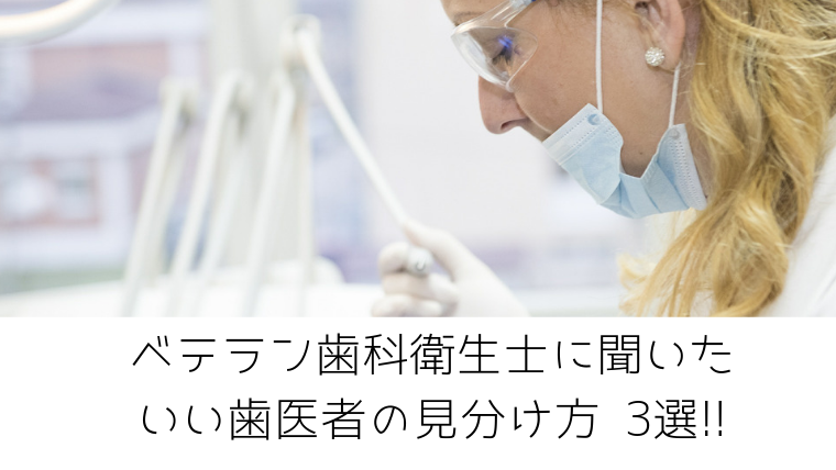 必見 歯科衛生士に聞いた いい歯医者の選び方 ３つのポイント カステラじゃあるまいし