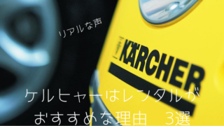 ケルヒャー レンタル 口コミ