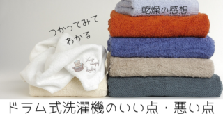 ドラム式洗濯機のメリットデメリット 感想