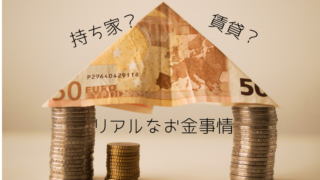 持ち家 賃貸 費用比較