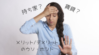 賃貸 持ち家 メリット デメリット