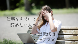 退職代行のススメ 仕事 辞めたい