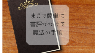 書評 簡単 書き方
