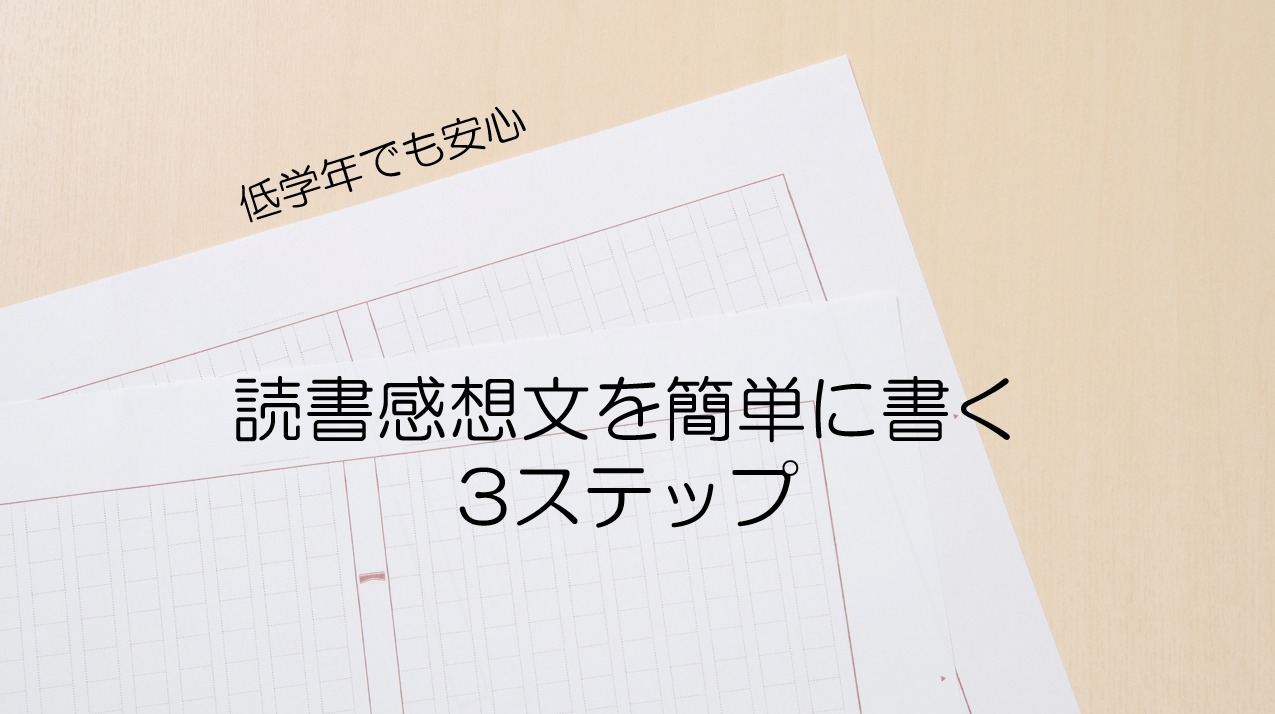 小学校低学年でもスラスラ 簡単3ステップの読書感想文の書き方 カステラじゃあるまいし