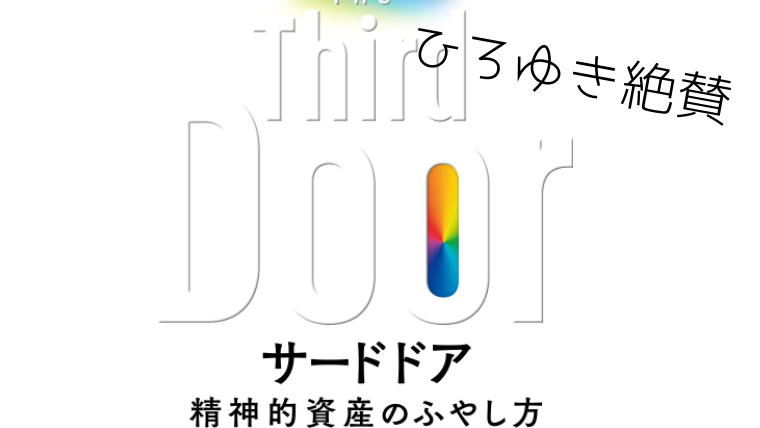 ひろゆき絶賛 Third Door サードドア 成功するための１ の抜け道 カステラじゃあるまいし