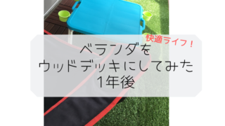 ベランダウッドデッキ化 経過とメンテナンス 2ヶ月後 カステラじゃあるまいし